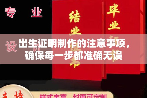 兴国出生证明制作的注意事项，确保每一步都准确无误